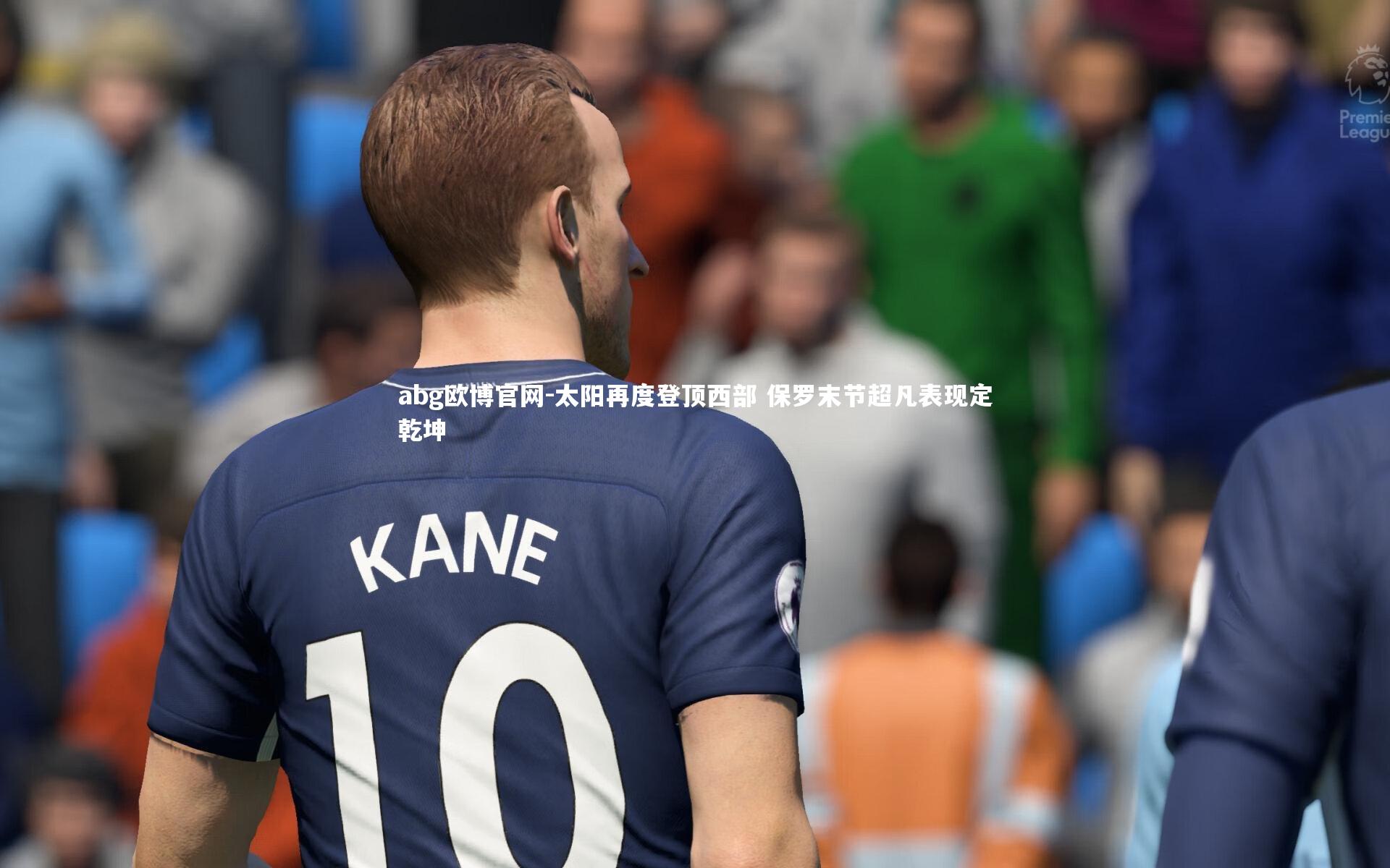 abg欧博官网-太阳再度登顶西部 保罗末节超凡表现定乾坤