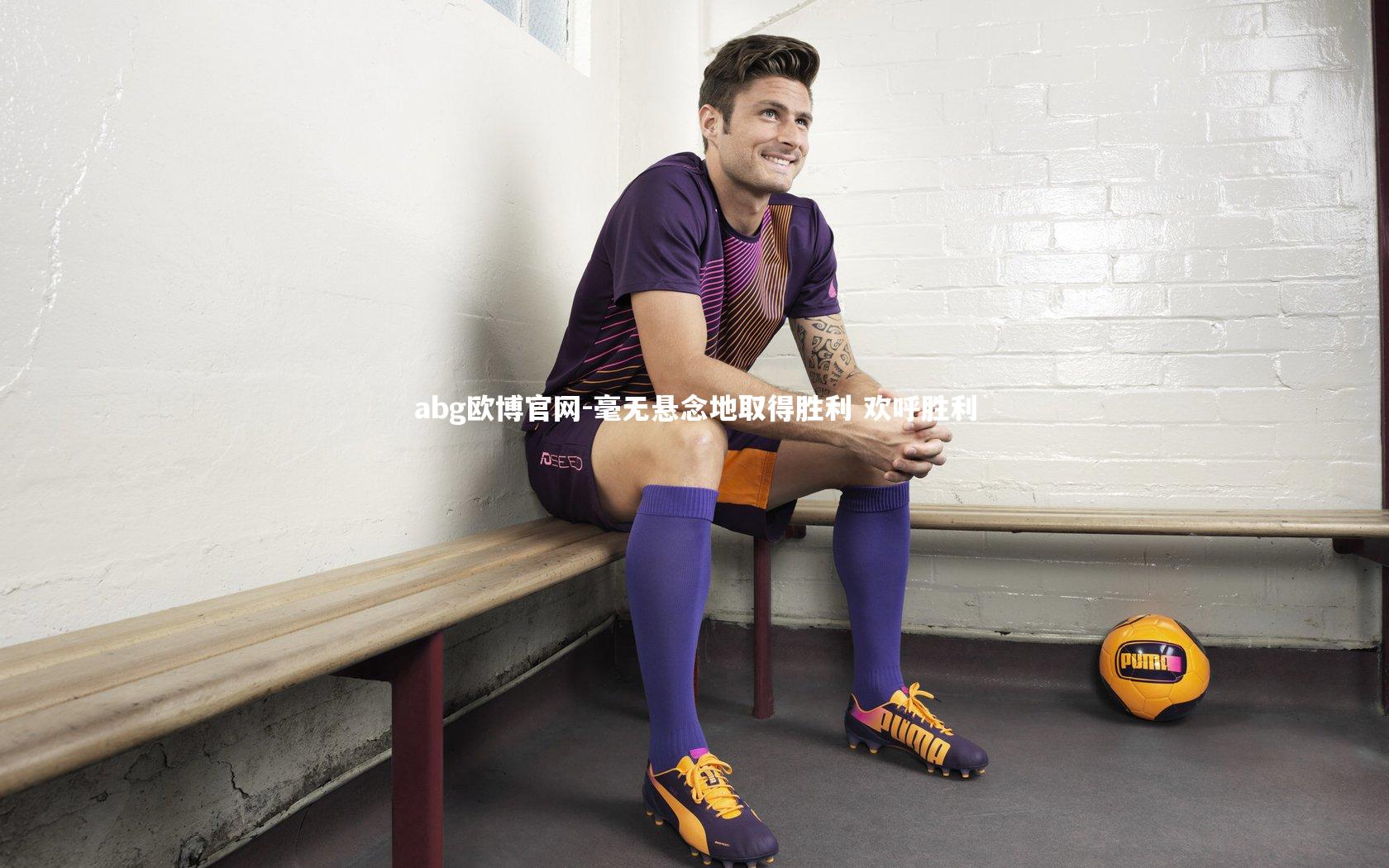abg欧博官网-毫无悬念地取得胜利 欢呼胜利