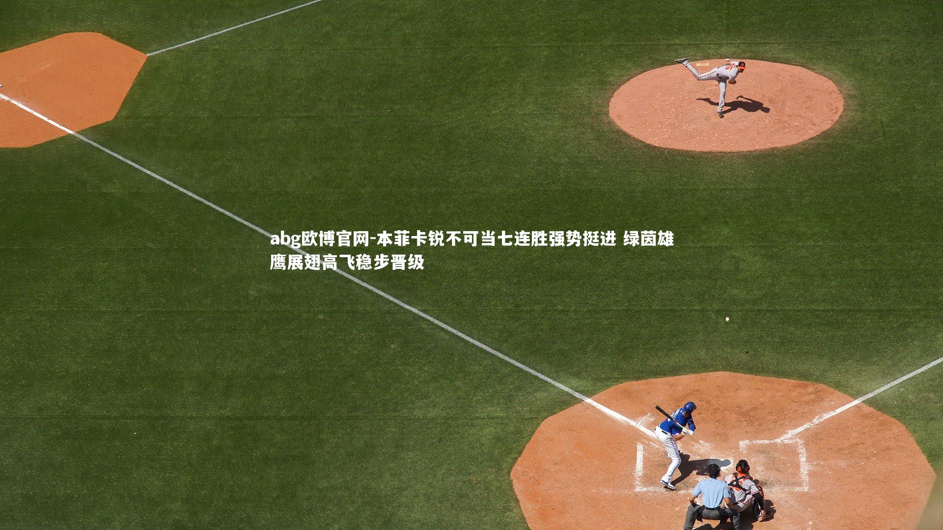 abg欧博官网-本菲卡锐不可当七连胜强势挺进 绿茵雄鹰展翅高飞稳步晋级