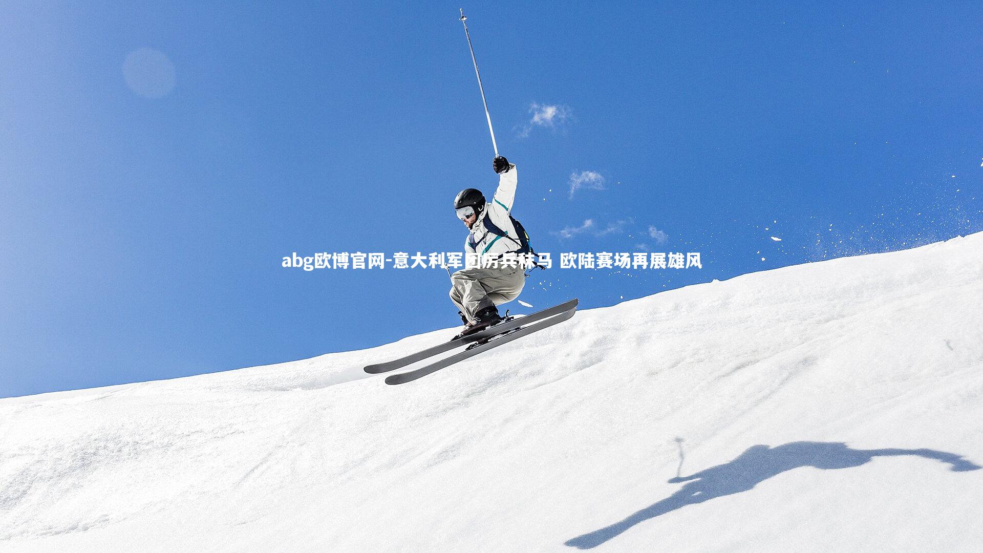 abg欧博官网-意大利军团厉兵秣马 欧陆赛场再展雄风