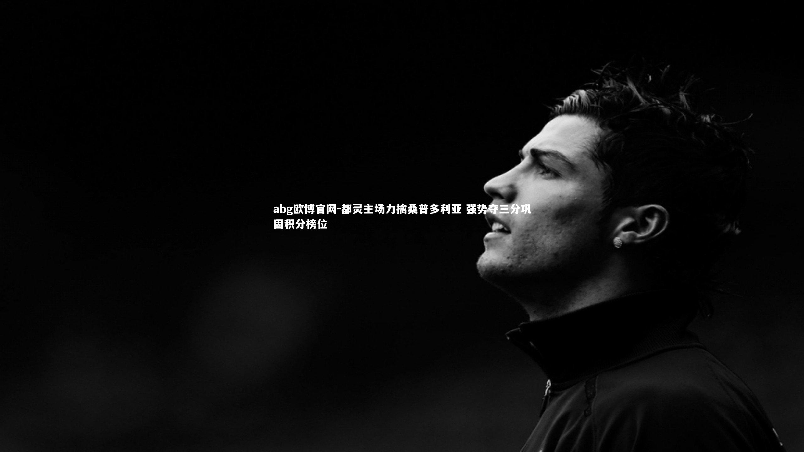 都灵主场力擒桑普多利亚 强势夺三分巩固积分榜位