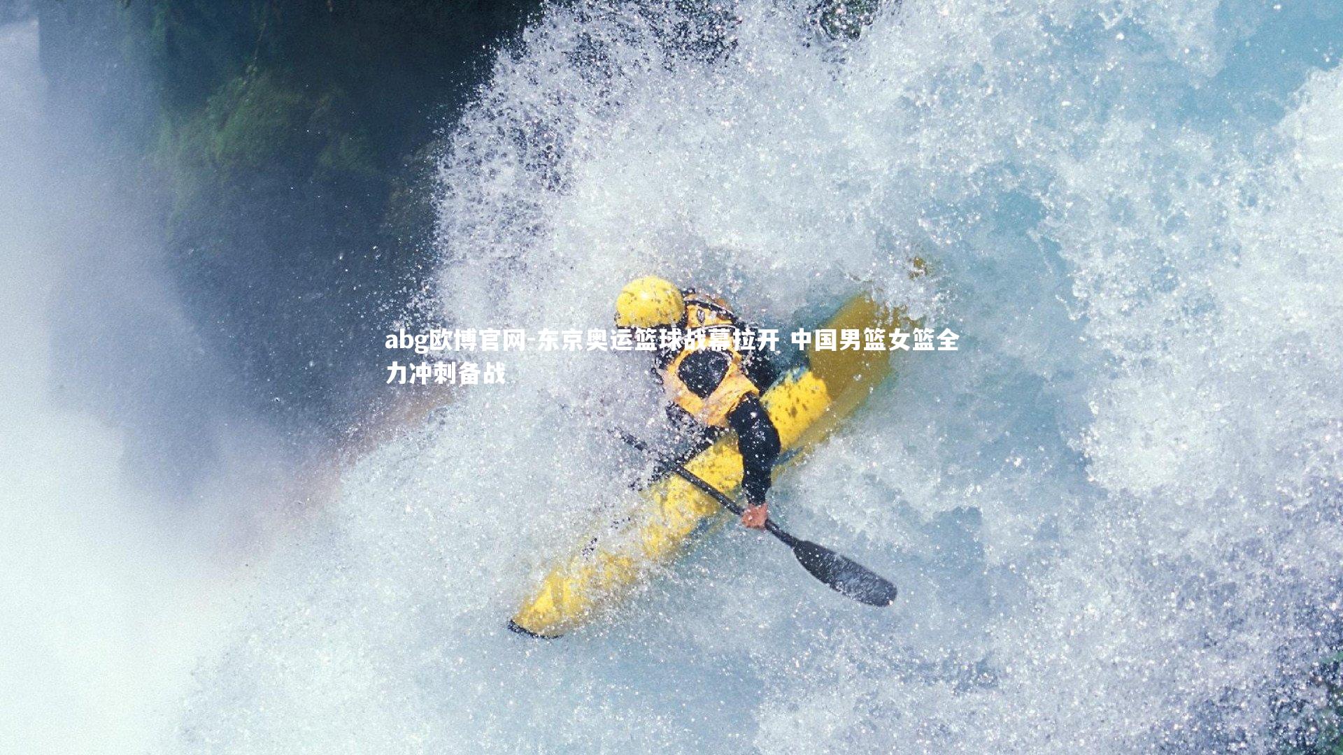 东京奥运篮球战幕拉开 中国男篮女篮全力冲刺备战