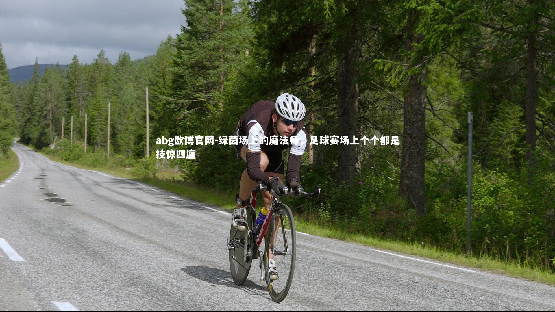 绿茵场上的魔法师，足球赛场上个个都是技惊四座