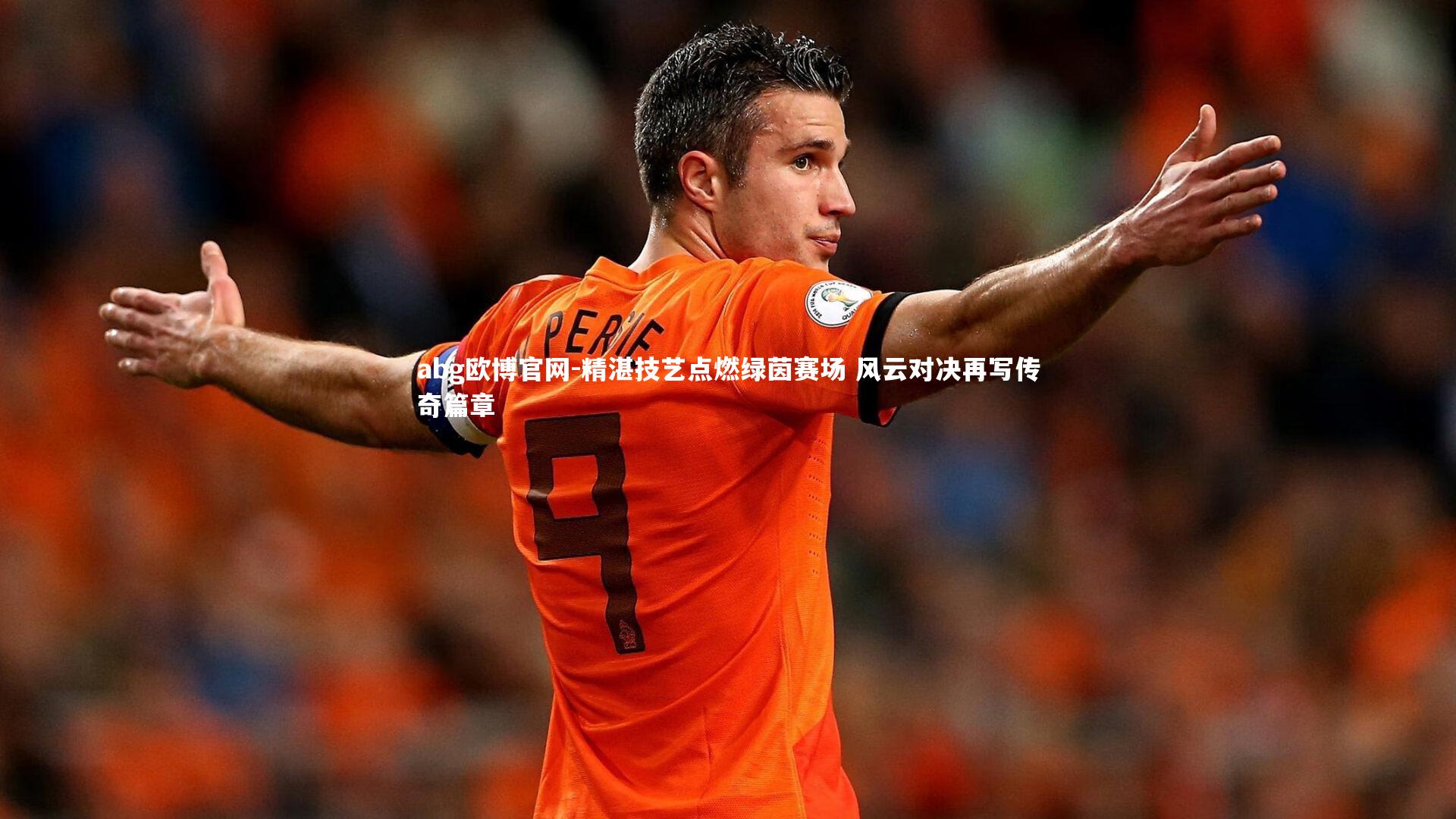 精湛技艺点燃绿茵赛场 风云对决再写传奇篇章