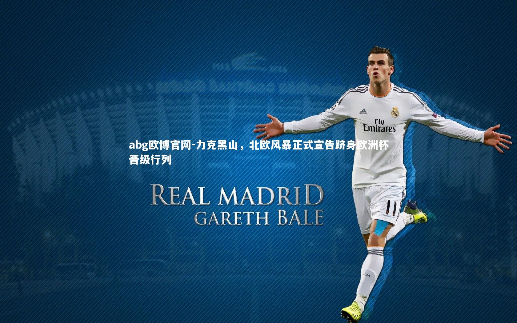 abg欧博官网-力克黑山，北欧风暴正式宣告跻身欧洲杯晋级行列