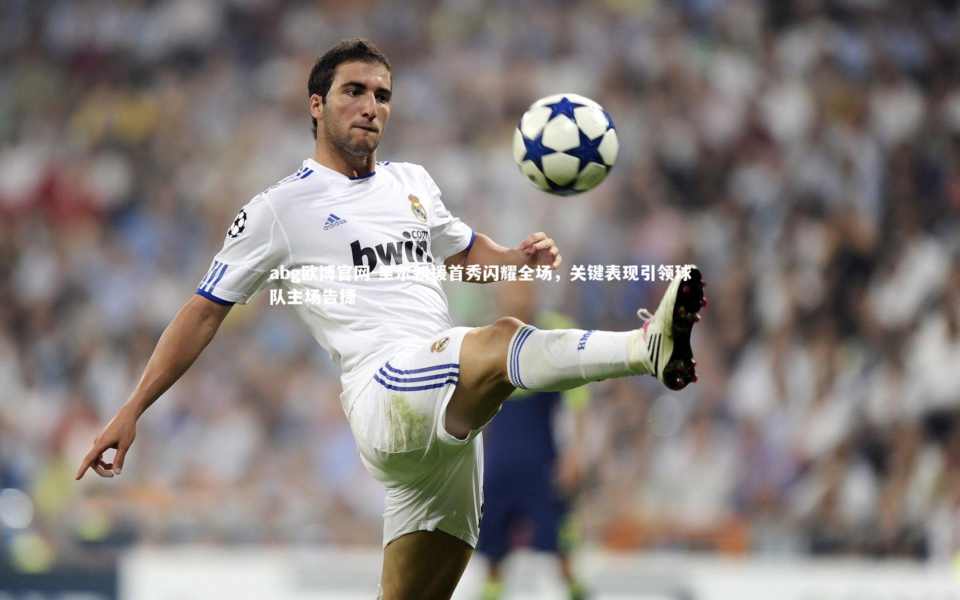 里尔新援首秀闪耀全场，关键表现引领球队主场告捷