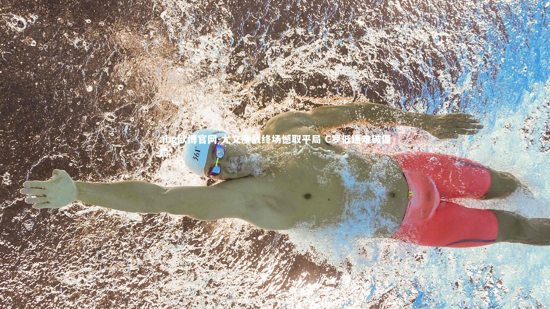 abg欧博官网-尤文鏖战终场憾取平局 C罗低迷难破僵局