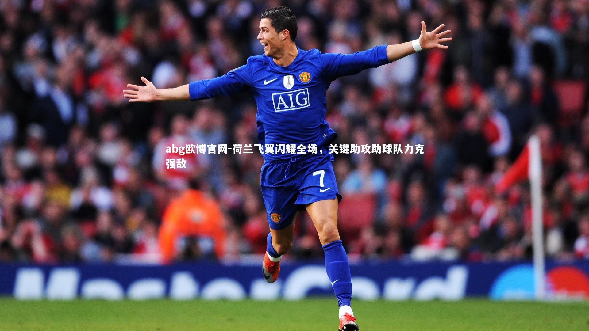 荷兰飞翼闪耀全场，关键助攻助球队力克强敌