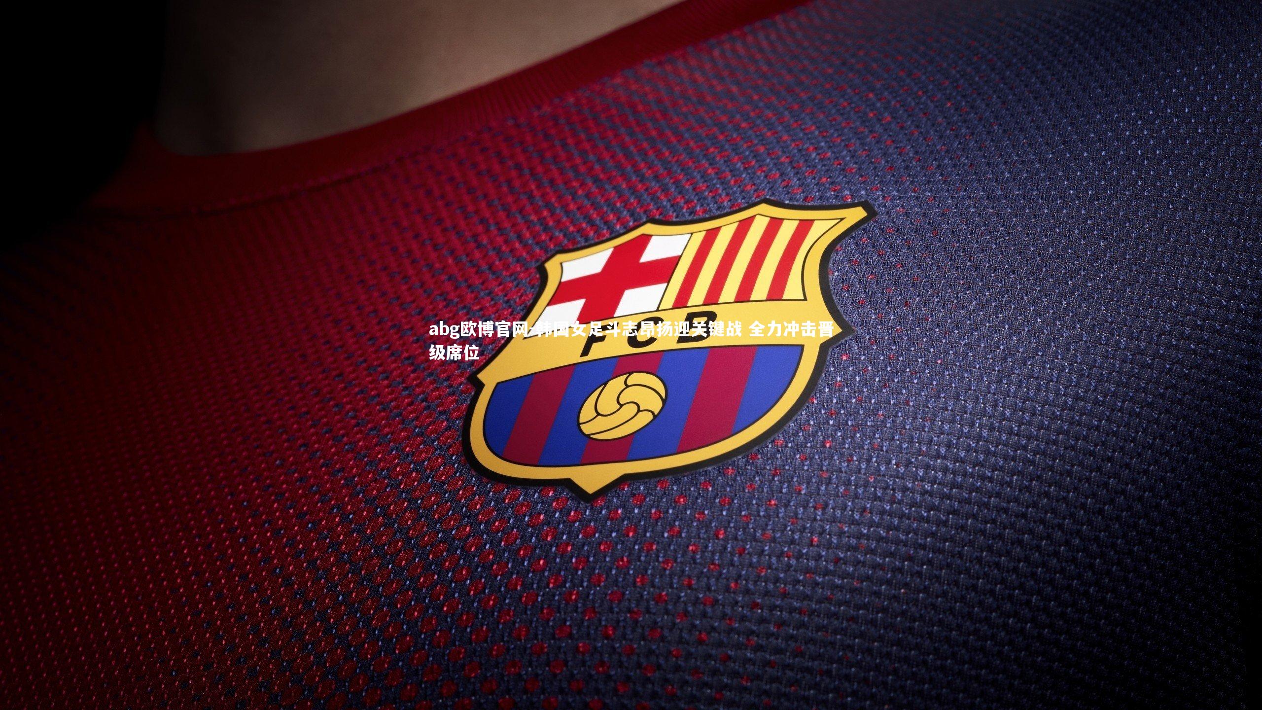 韩国女足斗志昂扬迎关键战 全力冲击晋级席位