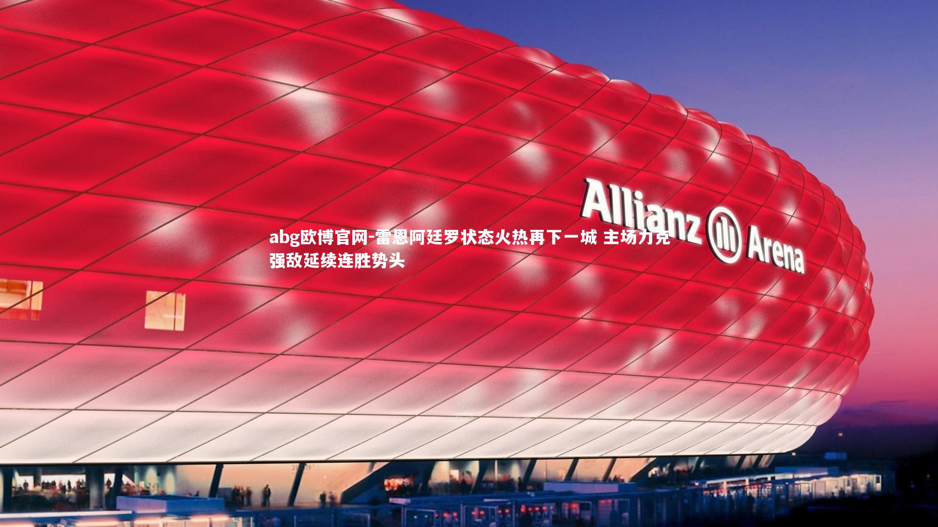 雷恩阿廷罗状态火热再下一城 主场力克强敌延续连胜势头