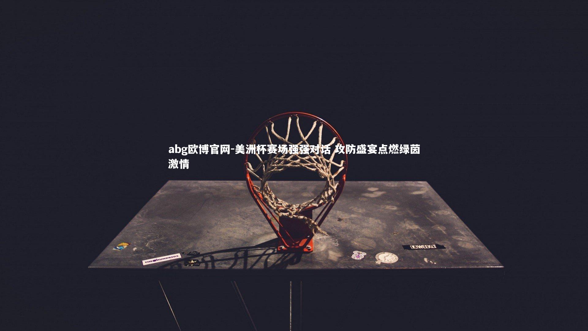 美洲杯赛场强强对话 攻防盛宴点燃绿茵激情