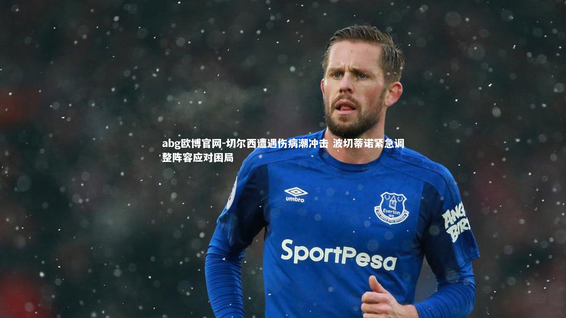 切尔西遭遇伤病潮冲击 波切蒂诺紧急调整阵容应对困局