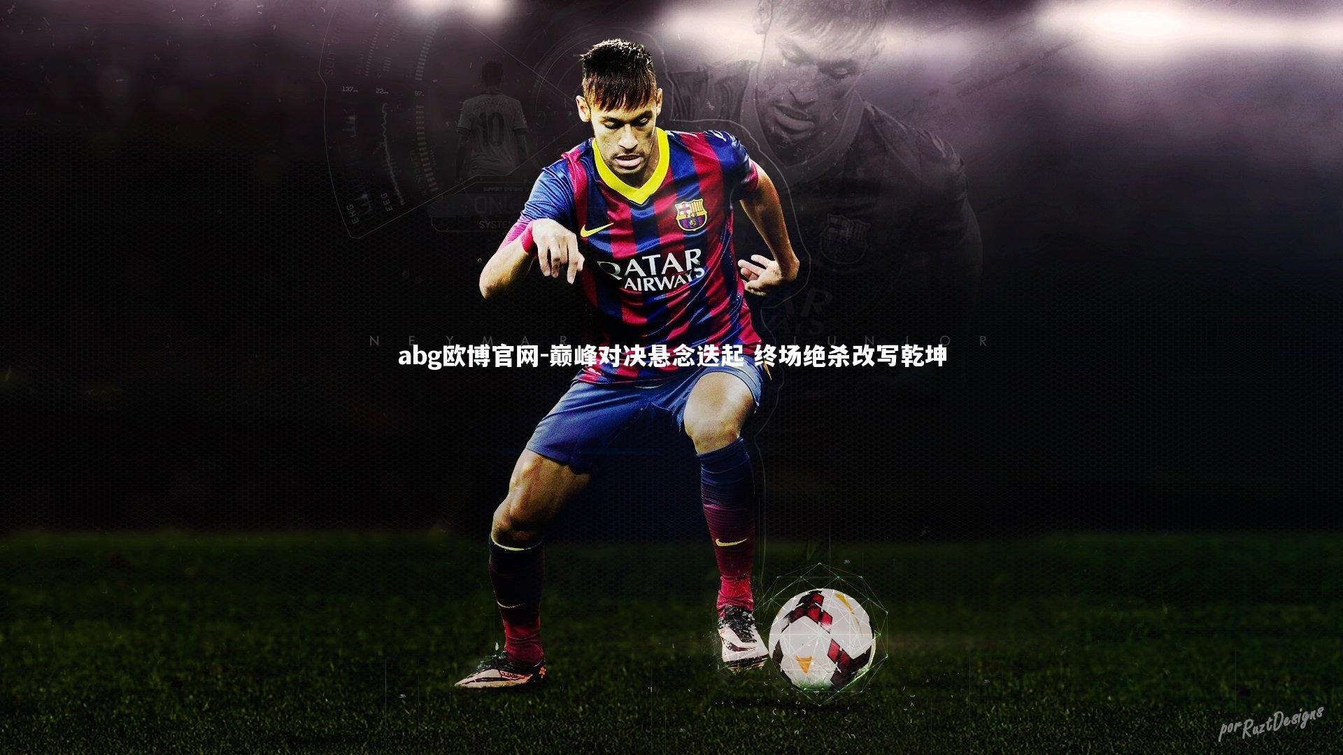 巅峰对决悬念迭起 终场绝杀改写乾坤