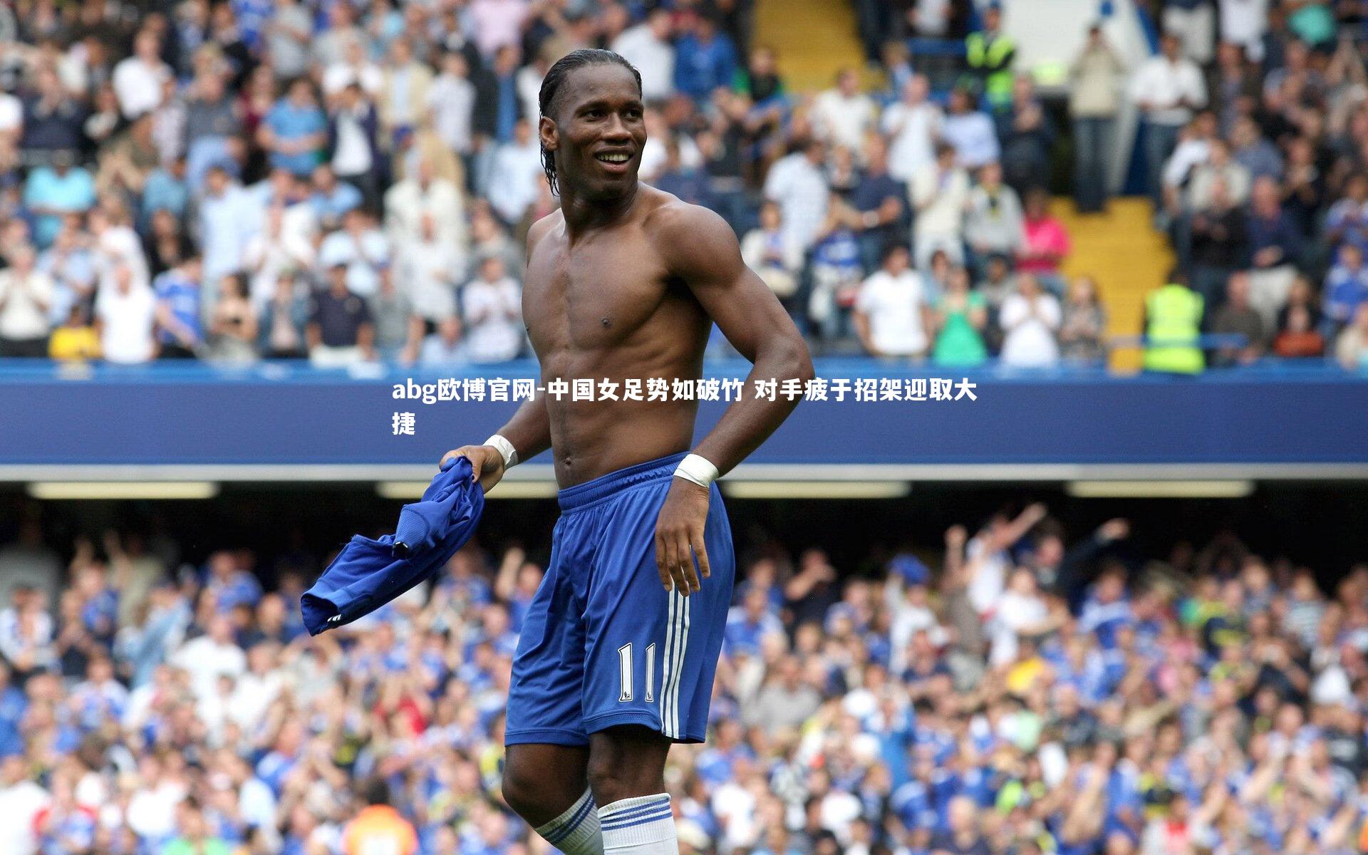 中国女足势如破竹 对手疲于招架迎取大捷