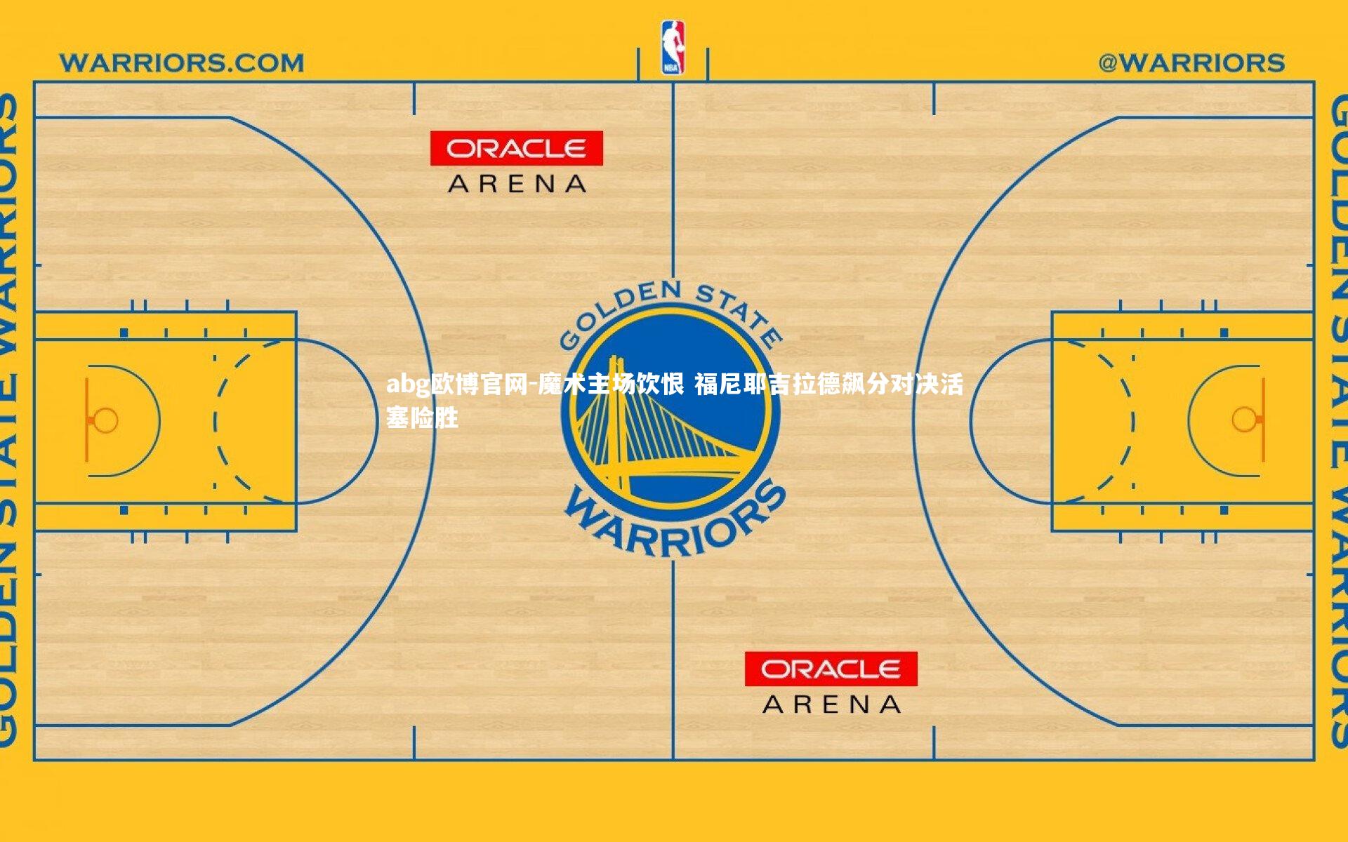 abg欧博官网-魔术主场饮恨 福尼耶吉拉德飙分对决活塞险胜