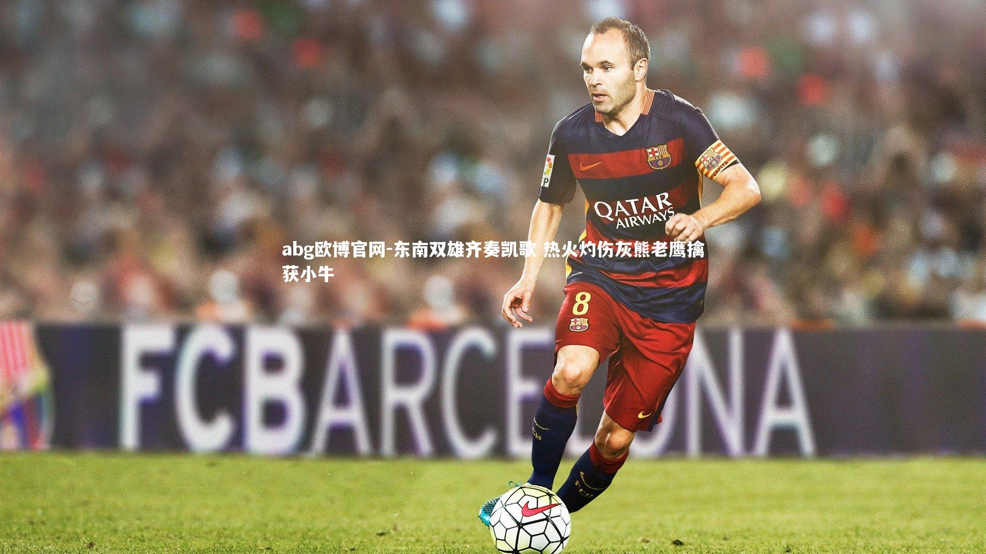 abg欧博官网-东南双雄齐奏凯歌 热火灼伤灰熊老鹰擒获小牛