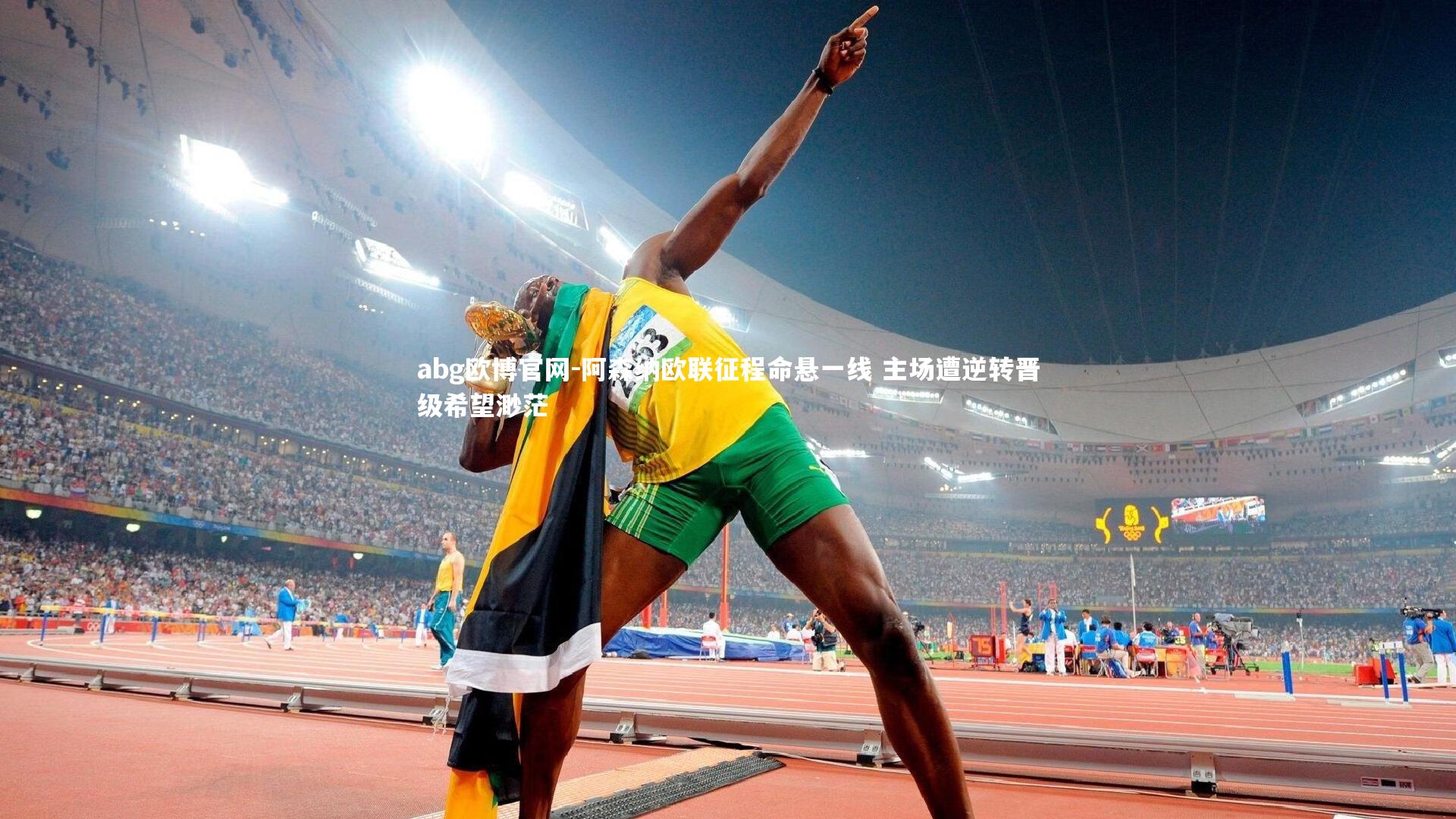 阿森纳欧联征程命悬一线 主场遭逆转晋级希望渺茫