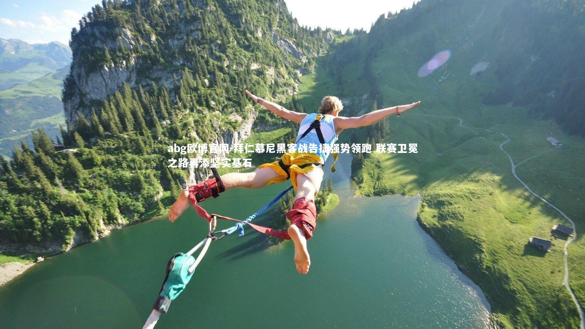 abg欧博官网-拜仁慕尼黑客战告捷强势领跑 联赛卫冕之路再添坚实基石