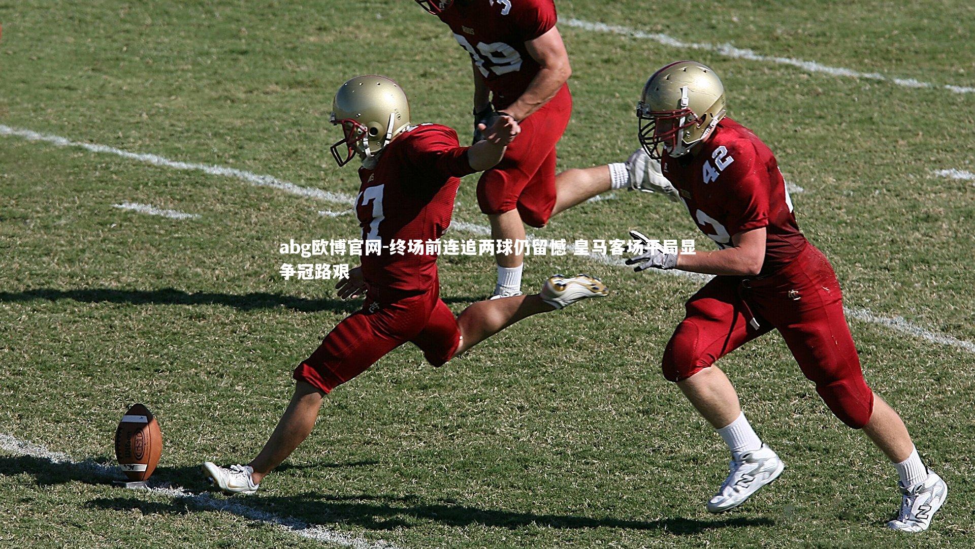 终场前连追两球仍留憾 皇马客场平局显争冠路艰