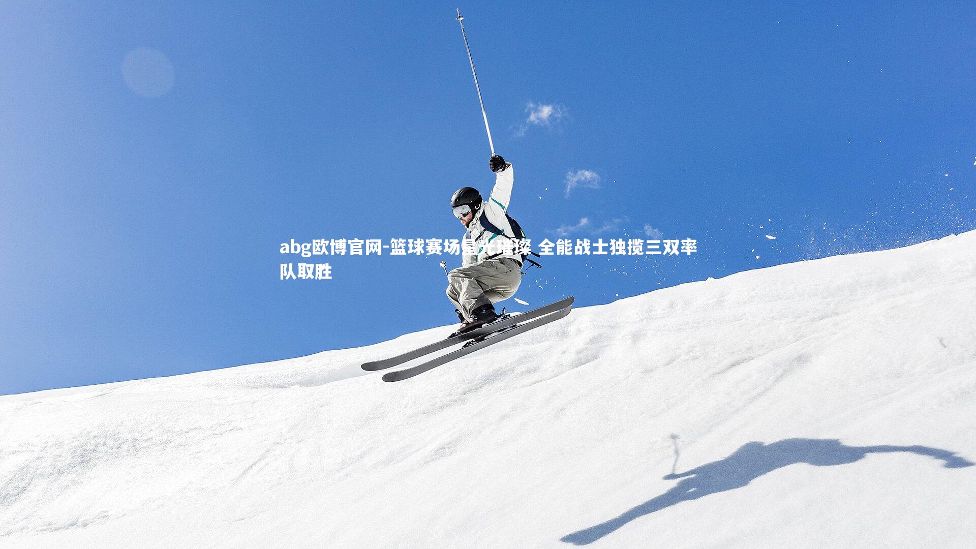 篮球赛场星光璀璨 全能战士独揽三双率队取胜