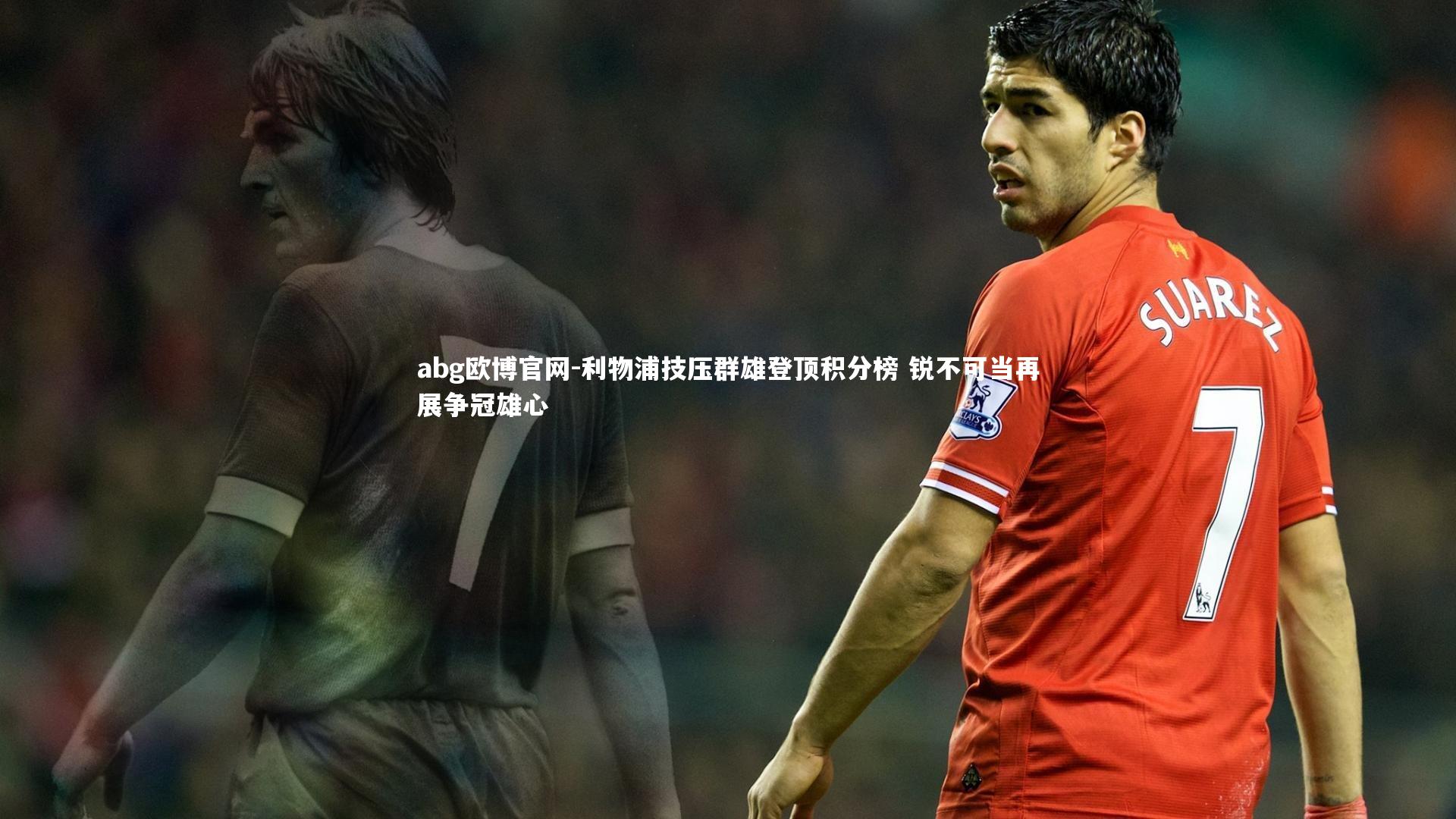 利物浦技压群雄登顶积分榜 锐不可当再展争冠雄心