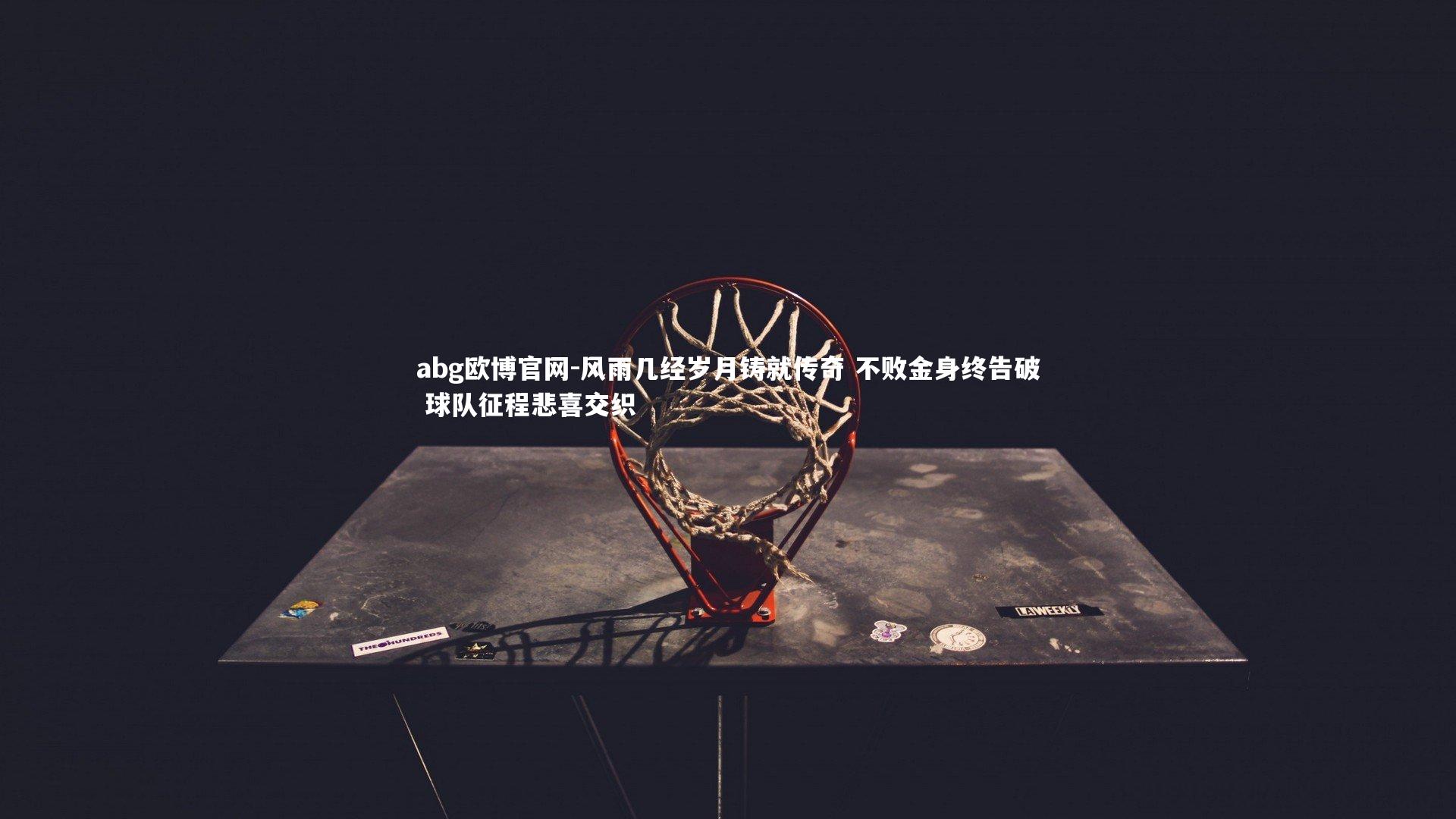 风雨几经岁月铸就传奇 不败金身终告破 球队征程悲喜交织