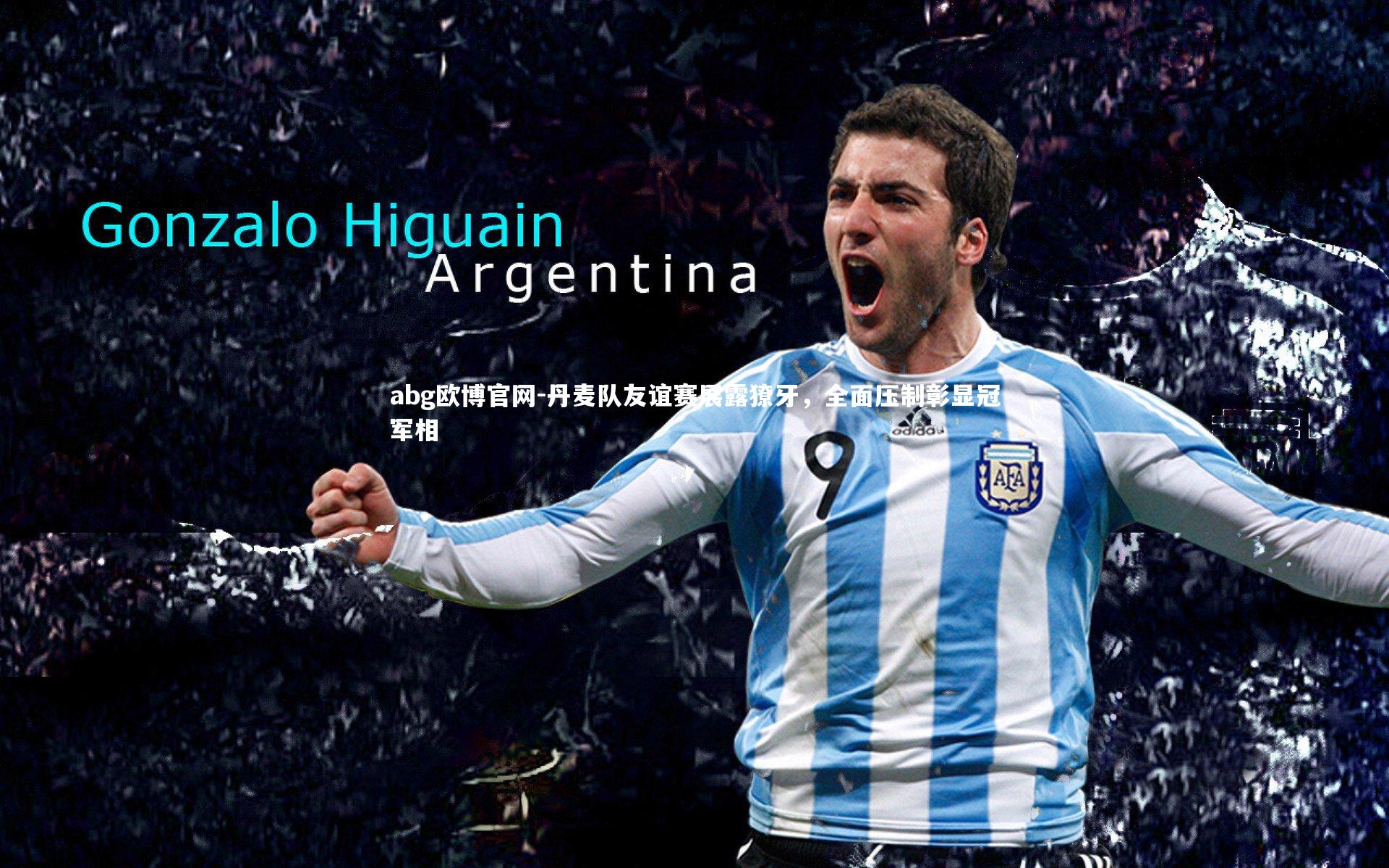 丹麦队友谊赛展露獠牙，全面压制彰显冠军相