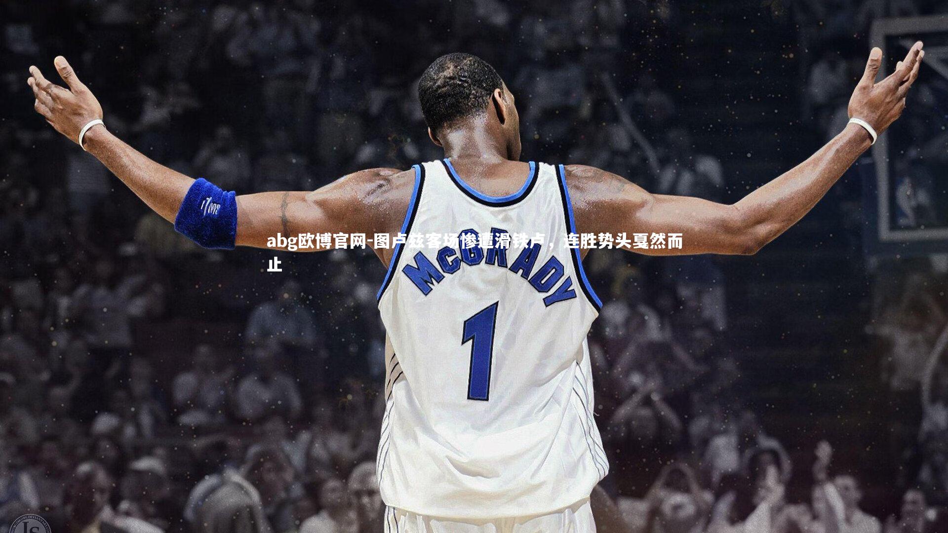 图卢兹客场惨遭滑铁卢，连胜势头戛然而止