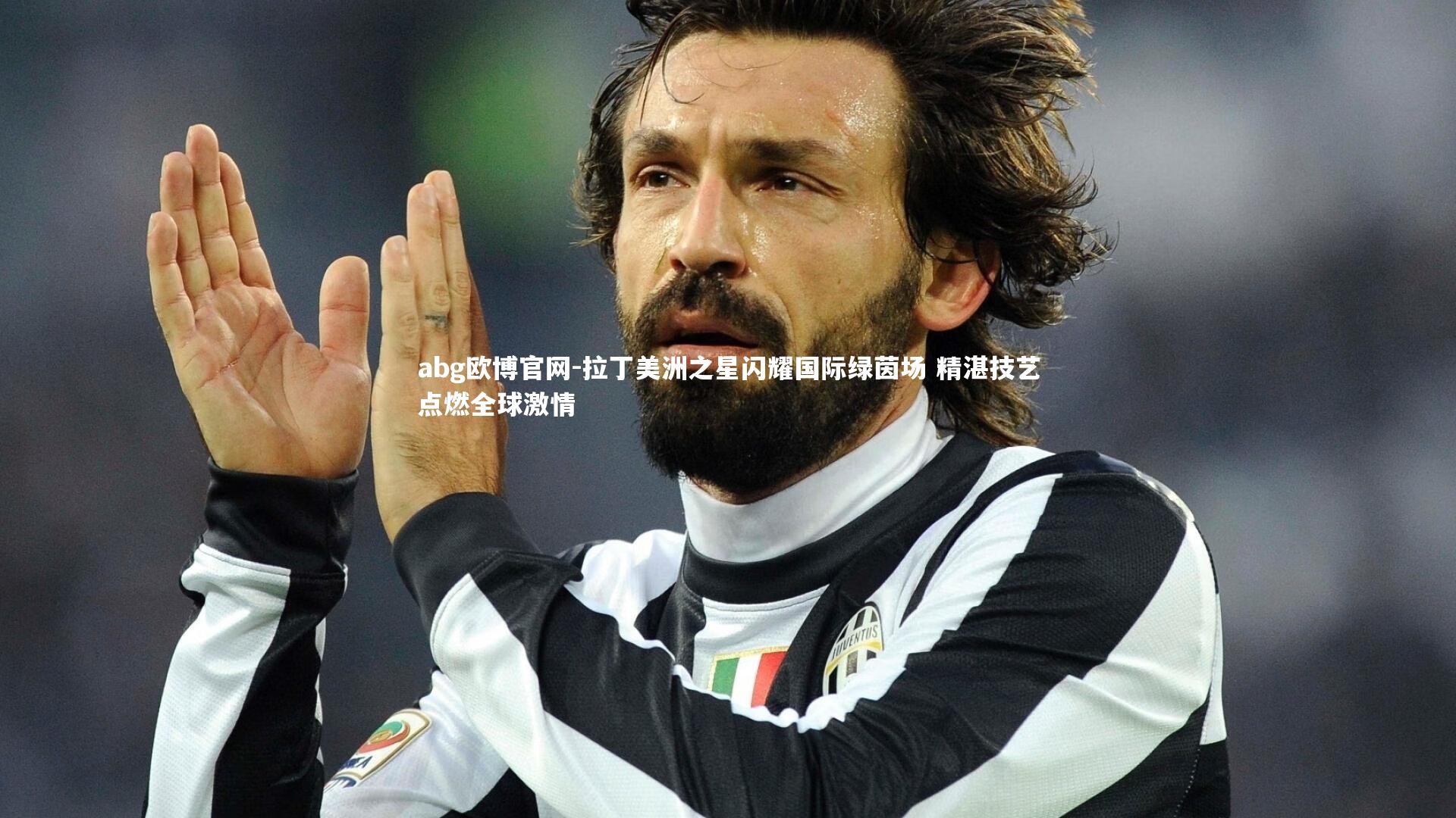 拉丁美洲之星闪耀国际绿茵场 精湛技艺点燃全球激情