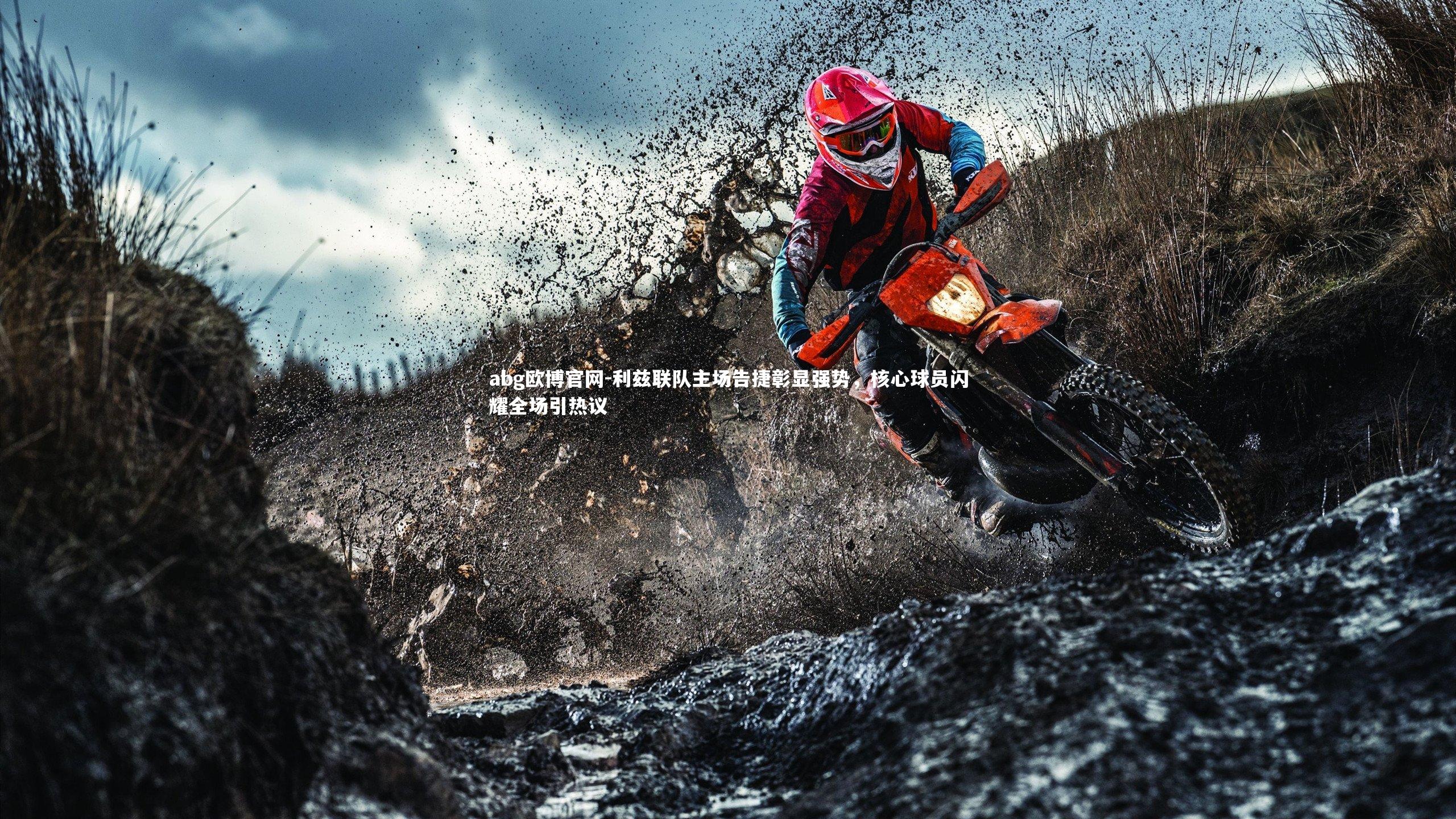 利兹联队主场告捷彰显强势，核心球员闪耀全场引热议