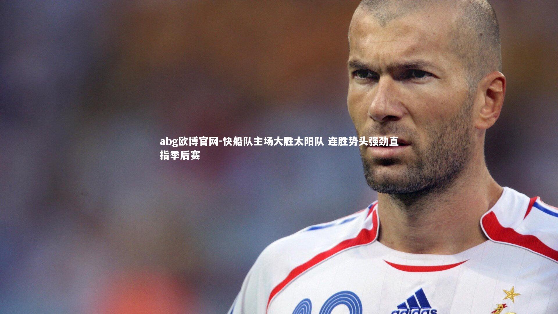 abg欧博官网-快船队主场大胜太阳队 连胜势头强劲直指季后赛