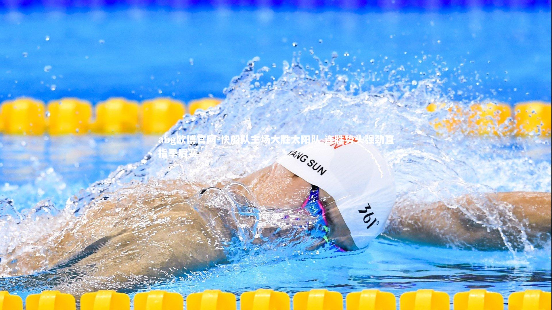 快船队主场大胜太阳队 连胜势头强劲直指季后赛