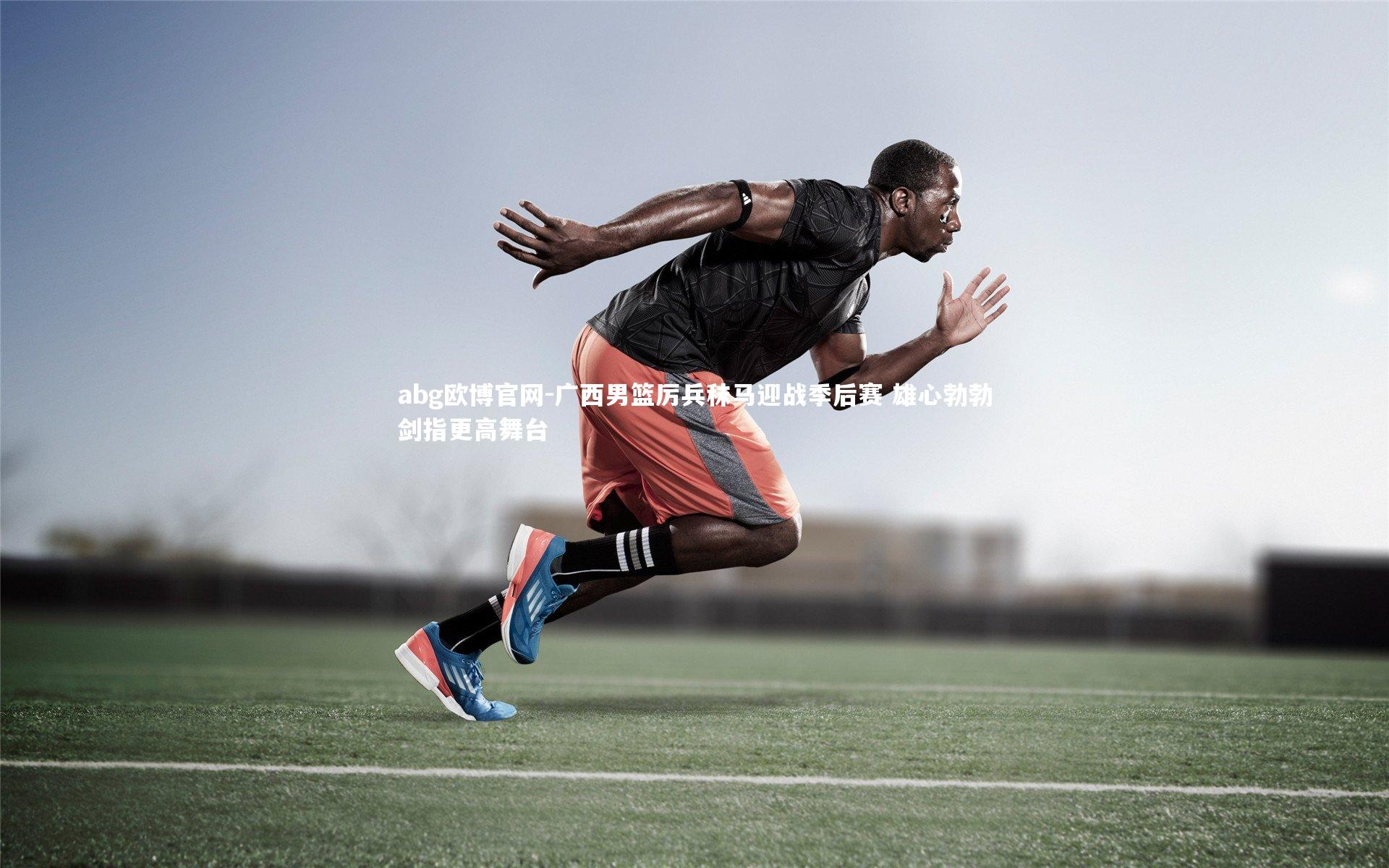 abg欧博官网-广西男篮厉兵秣马迎战季后赛 雄心勃勃剑指更高舞台