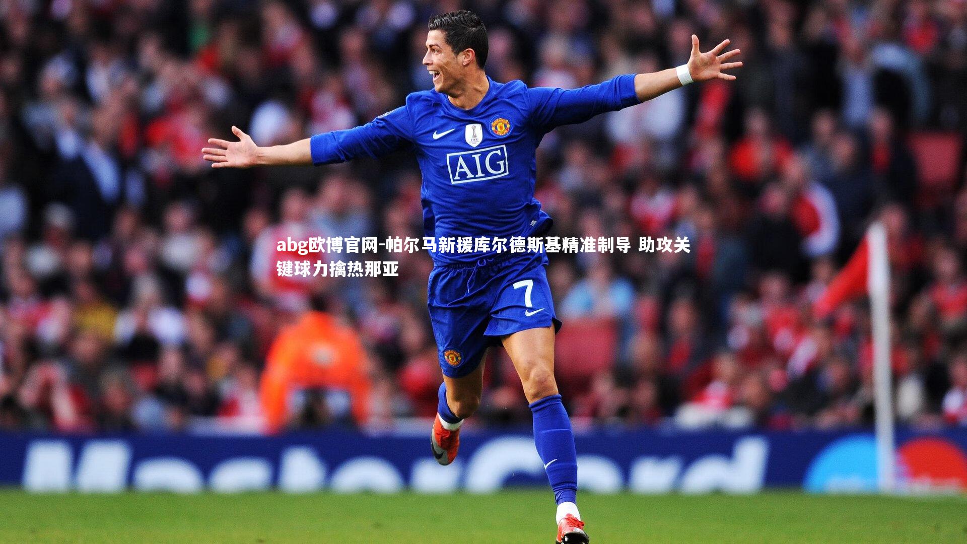 abg欧博官网-帕尔马新援库尔德斯基精准制导 助攻关键球力擒热那亚