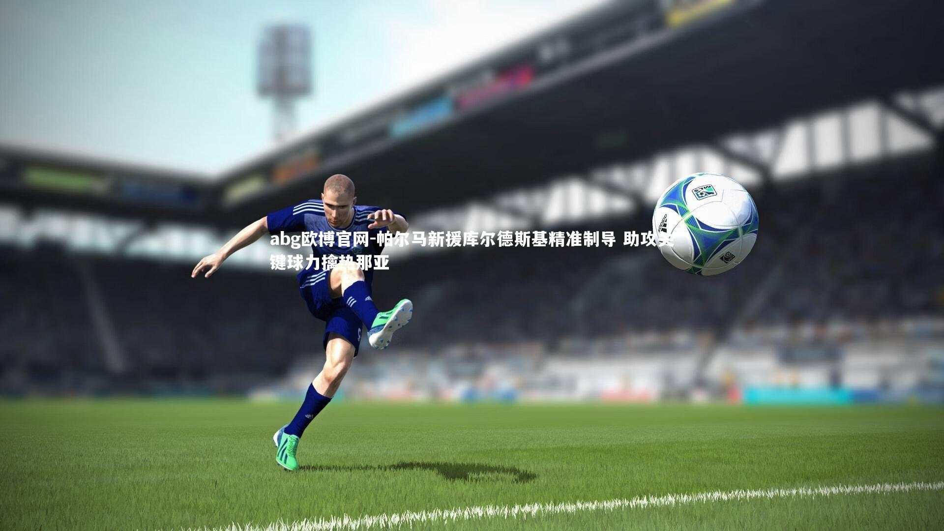 帕尔马新援库尔德斯基精准制导 助攻关键球力擒热那亚