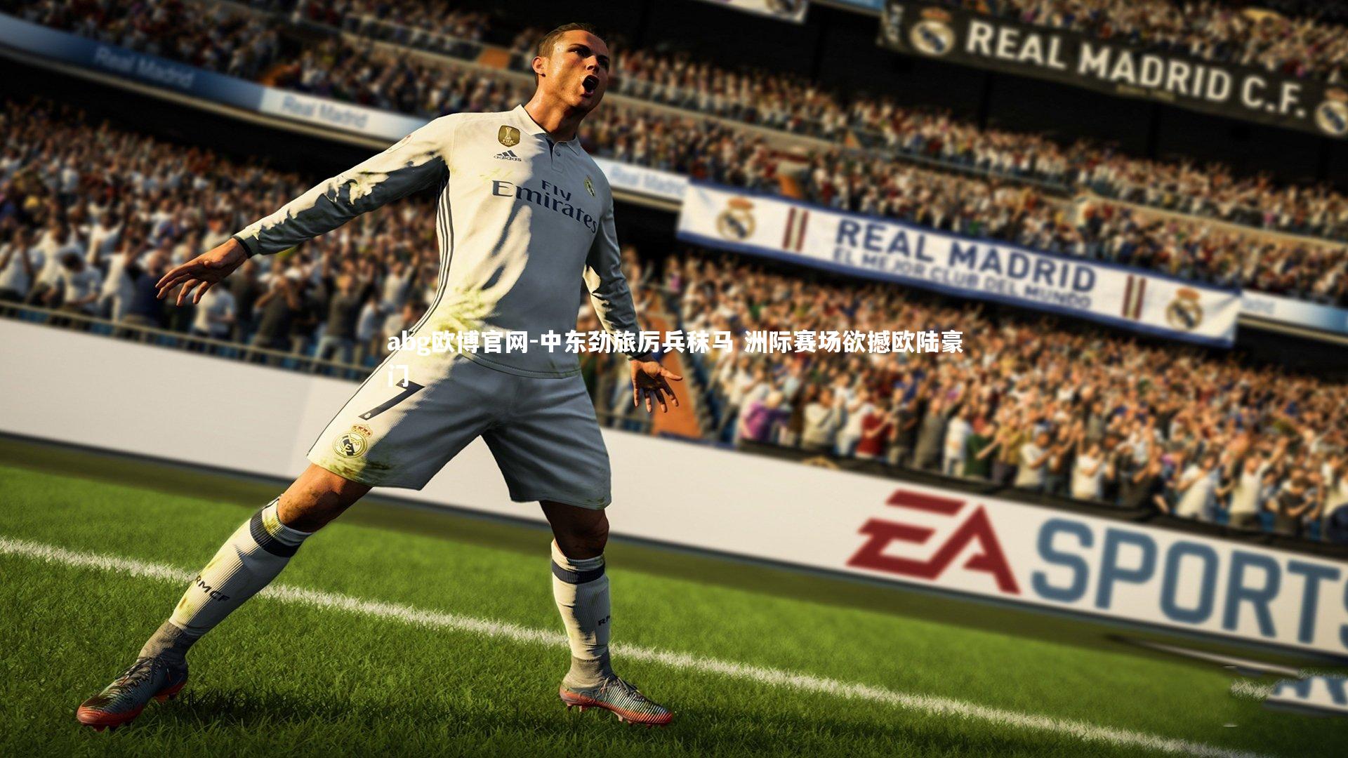 中东劲旅厉兵秣马 洲际赛场欲撼欧陆豪门