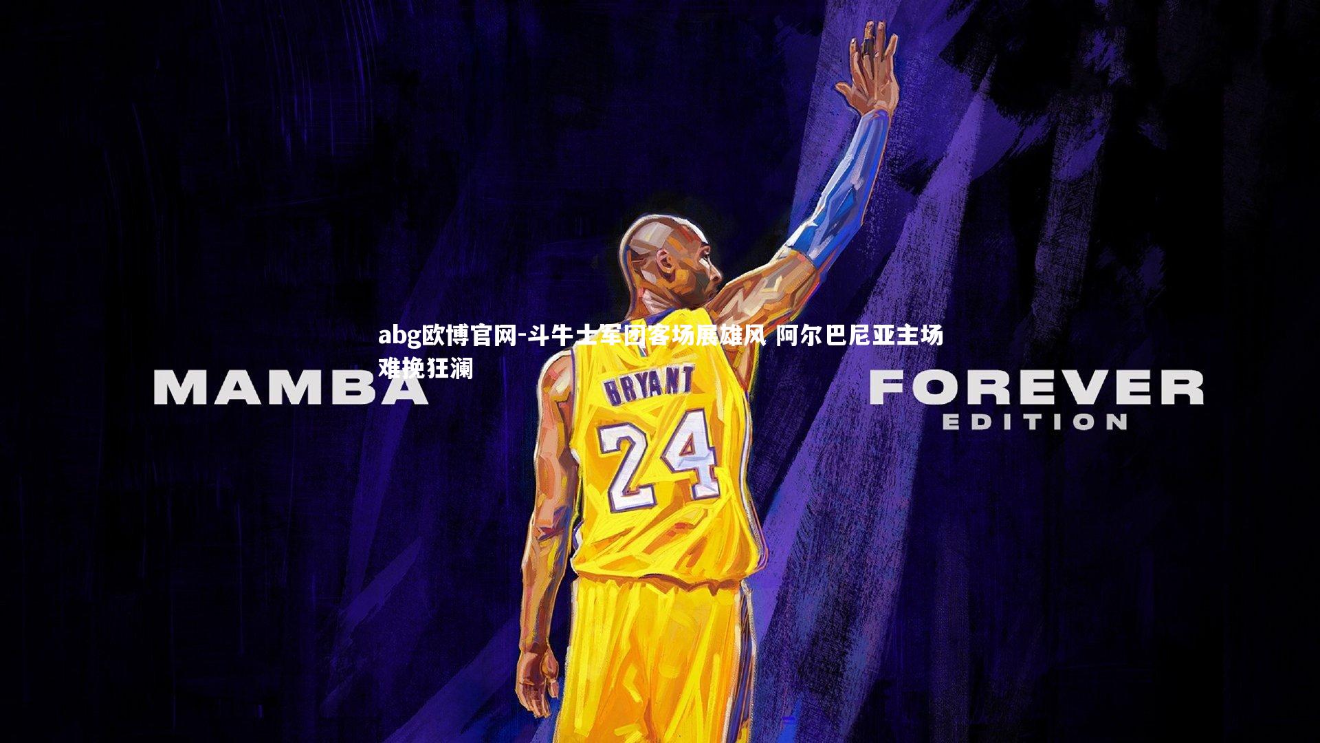 abg欧博官网-斗牛士军团客场展雄风 阿尔巴尼亚主场难挽狂澜