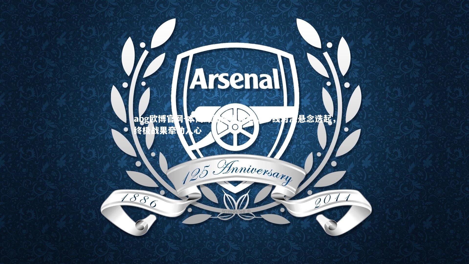 abg欧博官网-本周绿茵烽火再燃，多线对决悬念迭起，终极战果牵动人心