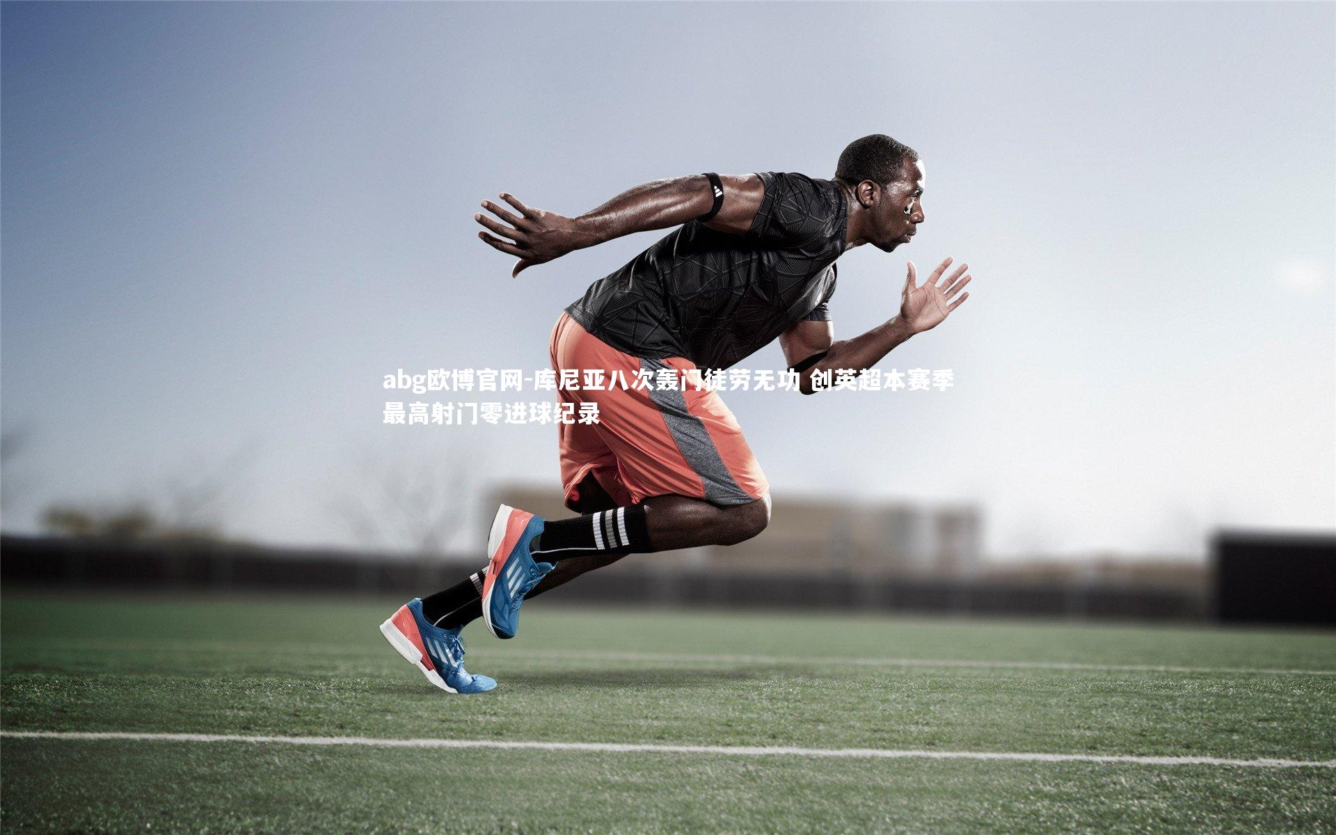 abg欧博官网-库尼亚八次轰门徒劳无功 创英超本赛季最高射门零进球纪录