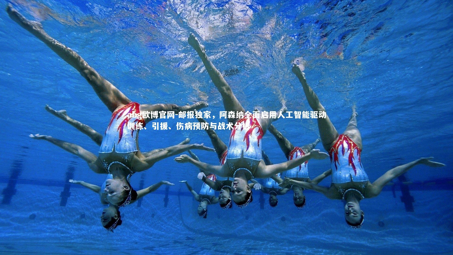 abg欧博官网-邮报独家，阿森纳全面启用人工智能驱动训练、引援、伤病预防与战术分析