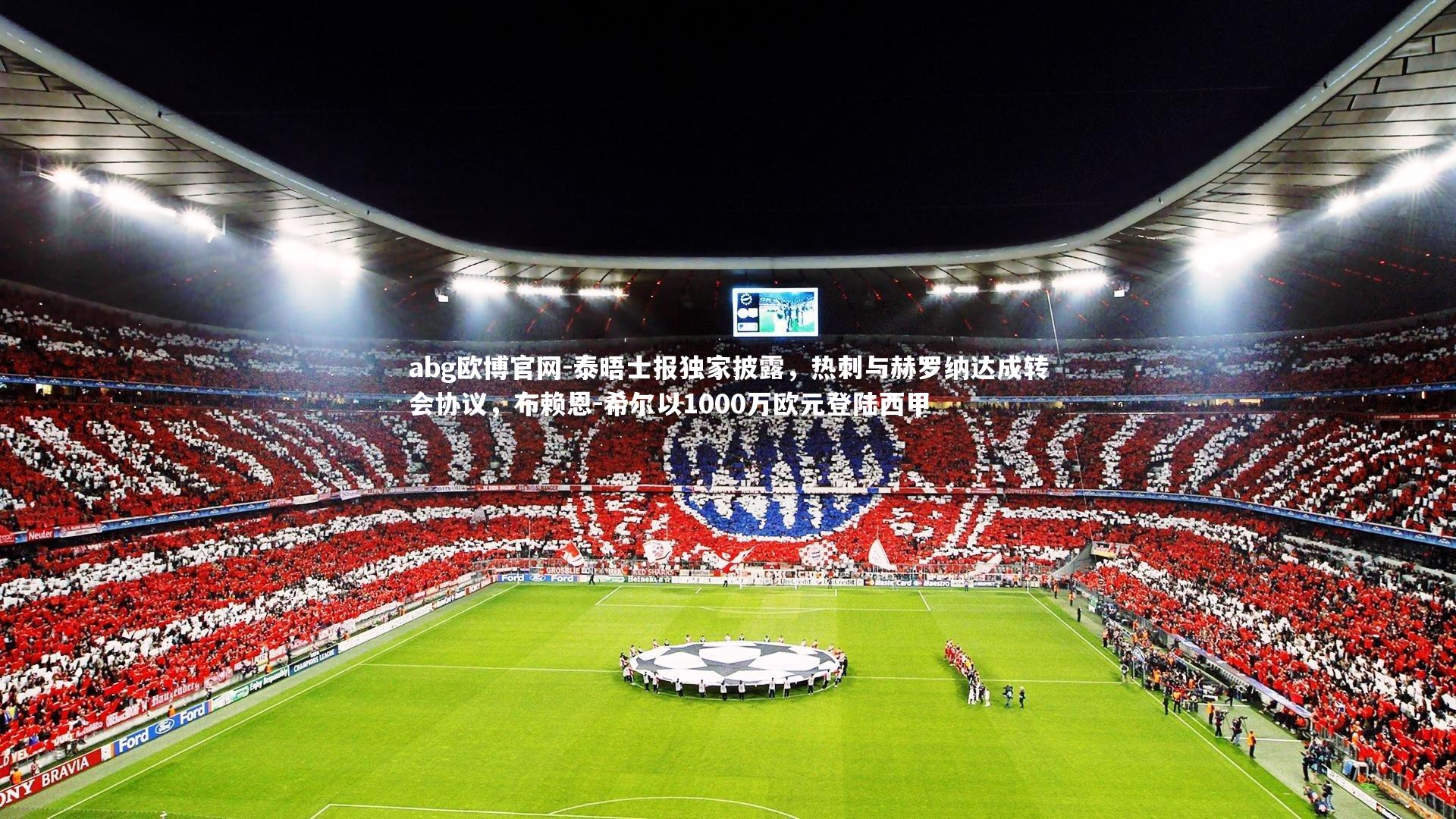 abg欧博官网-泰晤士报独家披露，热刺与赫罗纳达成转会协议，布赖恩-希尔以1000万欧元登陆西甲